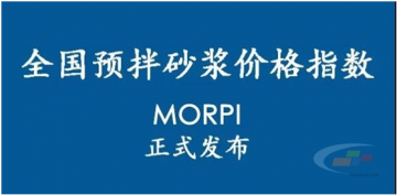 預(yù)拌砂漿價(jià)格指數(shù)MORPI正式上線！！